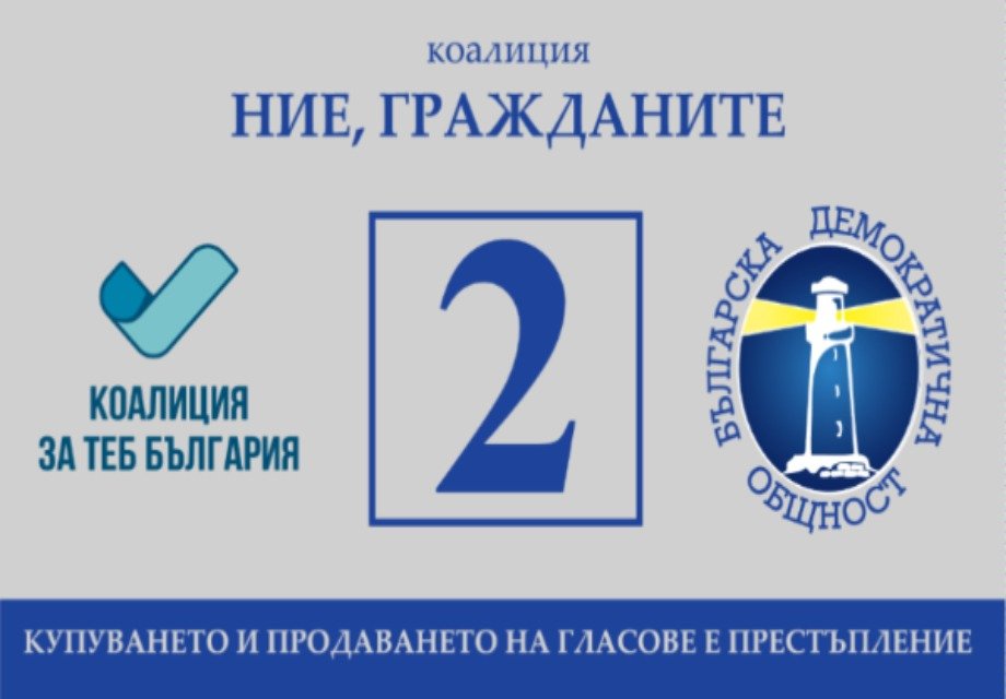 Програмни насоки - 10 програмни цели на коалиция „Ние, гражданите” - Българска демократична общност Програмни насоки - 10 програмни цели на коалиция „Ние, гражданите”
